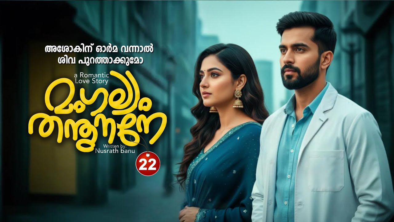 മംഗല്യം തന്തുനാനെ  PART 22 - SHAHUL MALAYIL STORY - NUSRATH BANU - അശോകിന് ഓർമ വന്നാൽ ശിവ