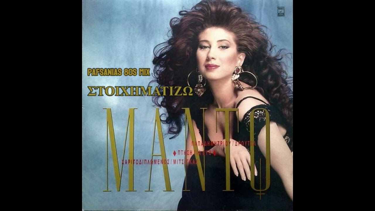 Μαντώ - Στοιχηματίζω | Mando - Stihimatizo (Pafsanias 80s Mix)