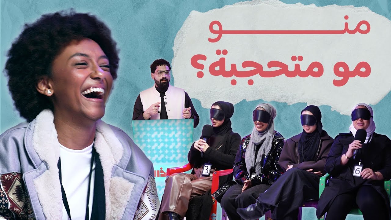 الجذاب .. شلون نعرف منو المو متحجبة بسؤال واحد بس