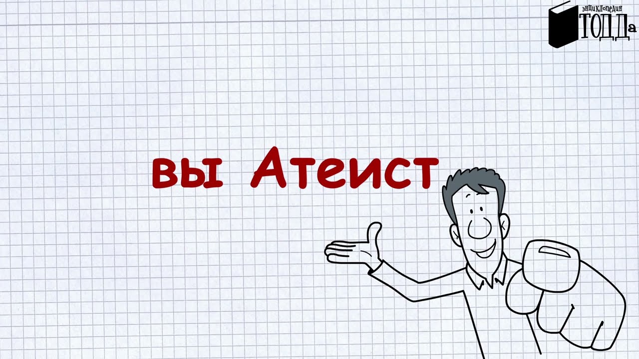 Что такое Атеизм - Религиозные термины