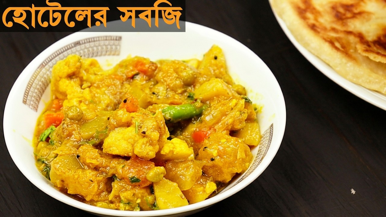 সকালের নাস্তায় হোটেলের সবজি রেসিপি | Hotel Style Sobji | Mixed Vegetable Recipe | Hotel er sobji dal
