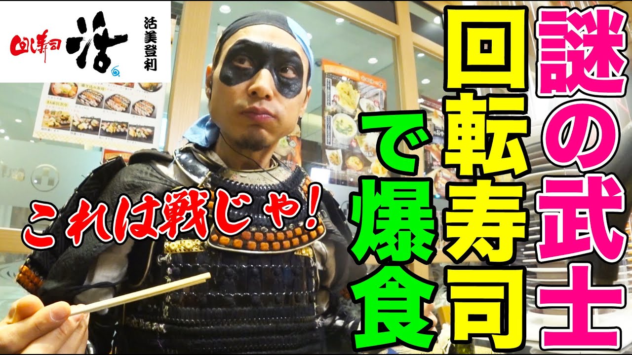 【大食い】謎の漂流武士が大人気回転寿司「回し寿司活」で爆食！絶品大トロや天然ブリ、スイーツまで舌鼓【大胃王】【MUKBANG】【デカ盛りハンター】