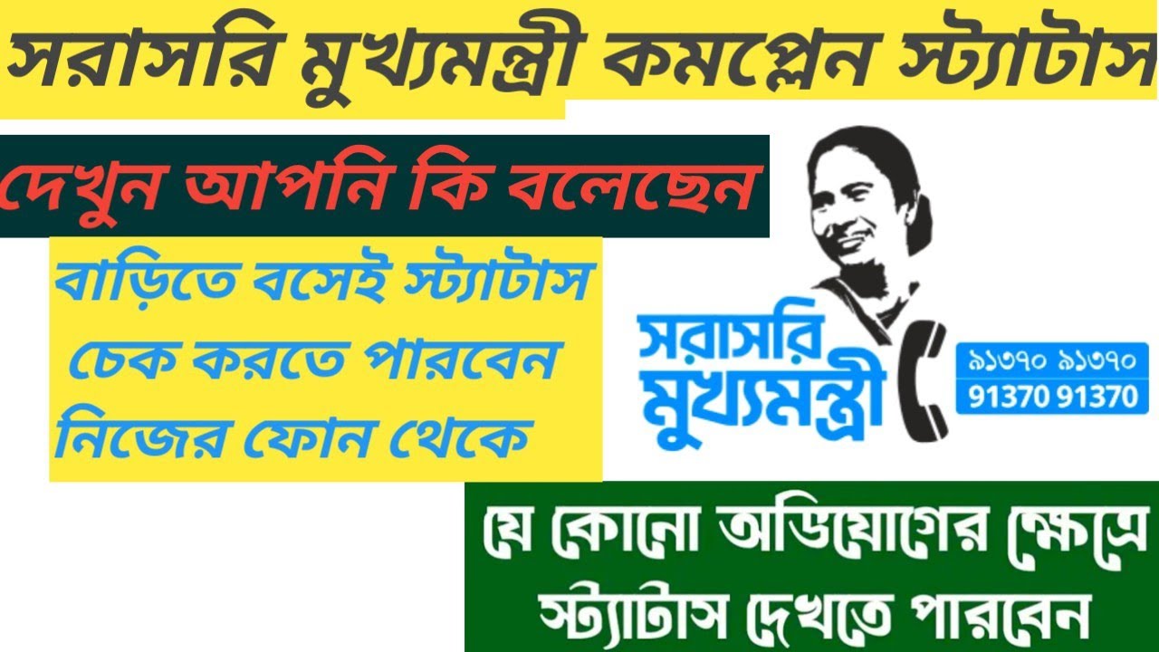 সরাসরি মুখ্যমন্ত্রী কমপ্লেন স্ট্যাটাস | মুখ্যমন্ত্রী ফোন করে কীভাবে চেক করবেন।দিদি বলো স্ট্যাটাস চেক