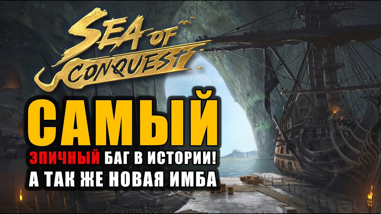 ВЫШКИ - САМОЕ СУМАСШЕДШЕЕ ОБНОВЛЕНИЕ SEA OF CONQUEST