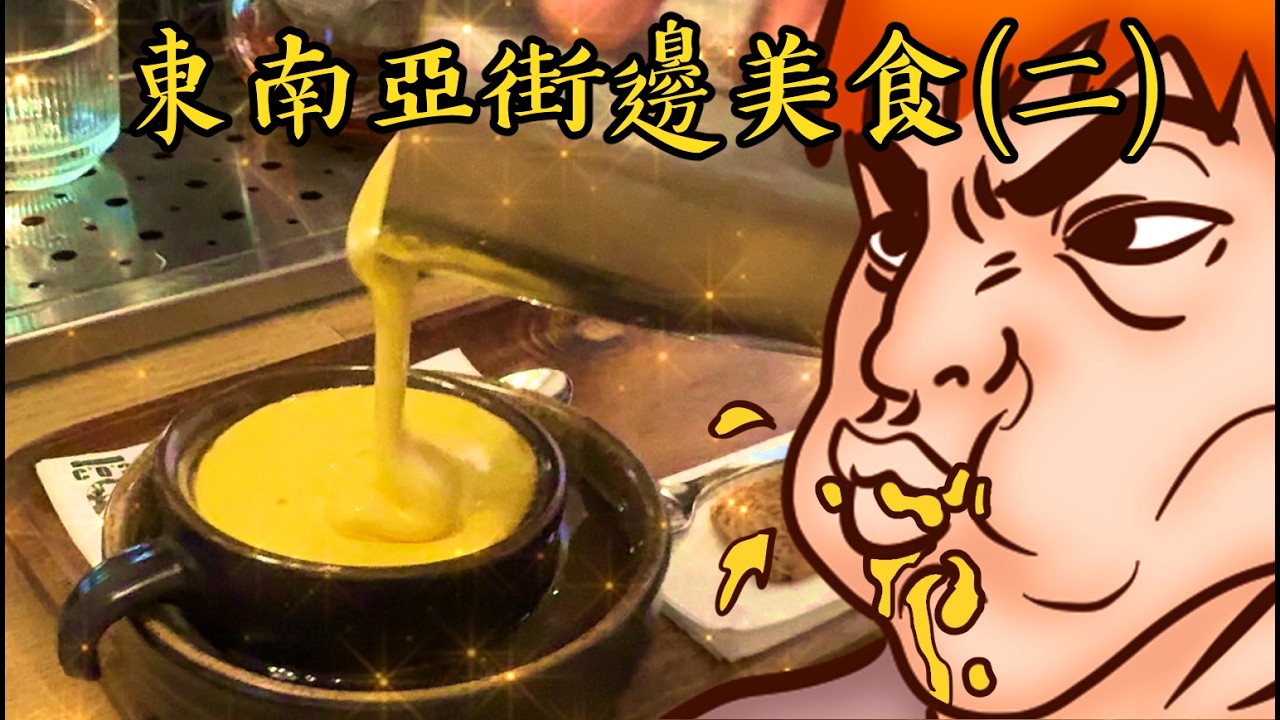 Onion Man | 超特別蛋黃配咖啡、椰子糯米飯冰、只要500元的豪宅！東南亞街邊美食(二)！越南河內篇