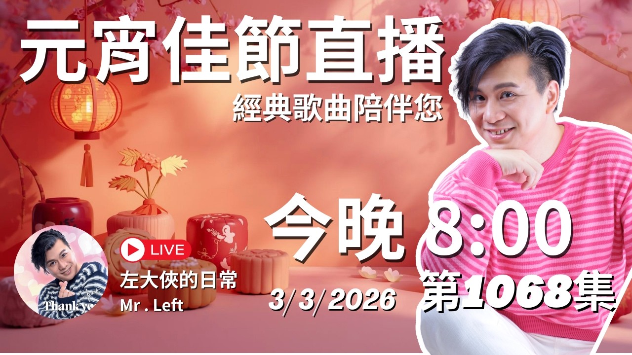 元宵佳節直播｜第1068直播｜左大俠的日常｜點一點Channel｜經典懷舊金曲