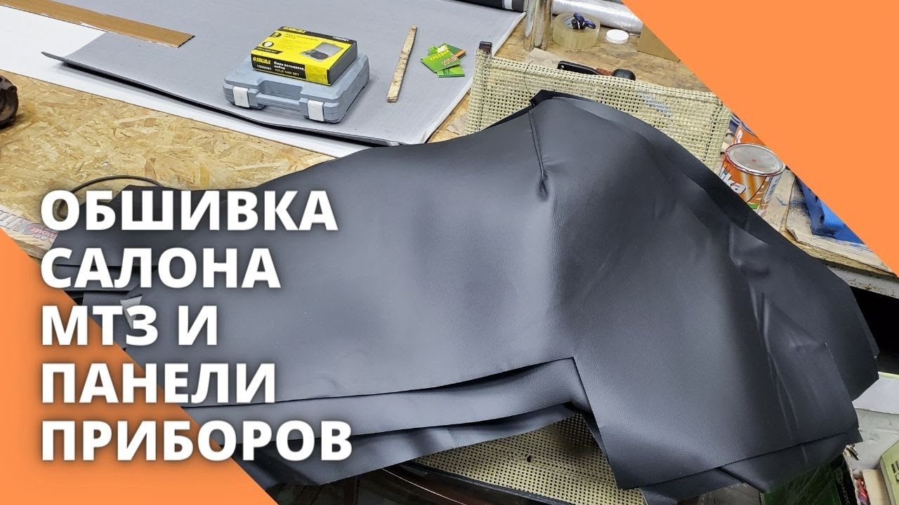 Обшивка салона МТЗ и панели приборов