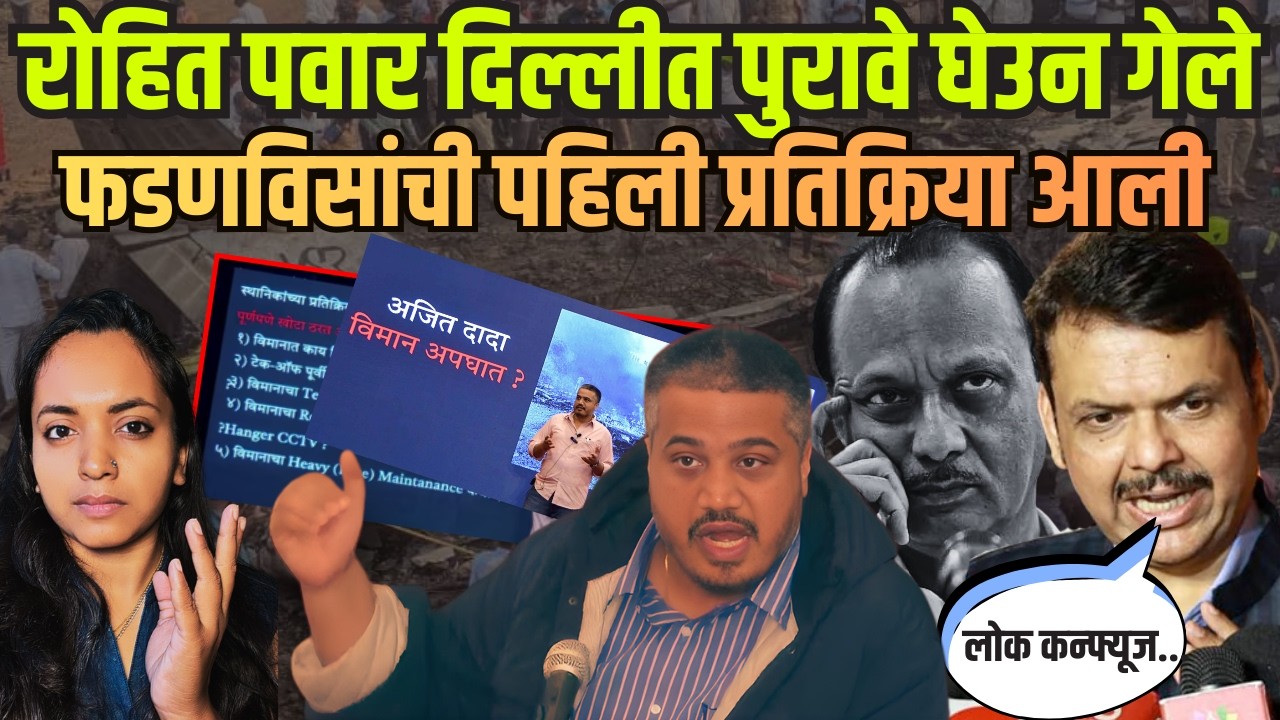 देवेंद्र फडणविस असं का बोलले? रोहित पवार यांची दिल्लीत प्रेस कॅान्फरंस #ajitpawar 