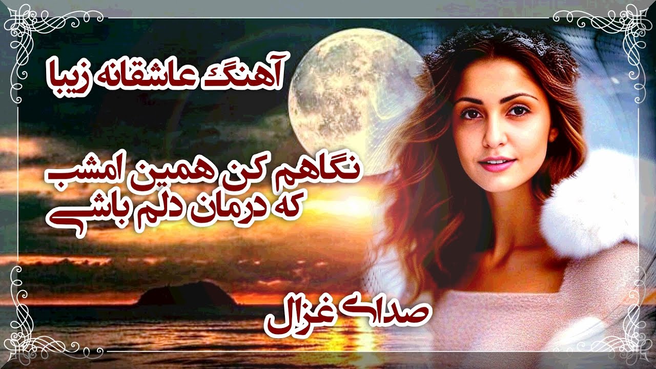 نگاهم کن همین امشب که درمان دلم باشی