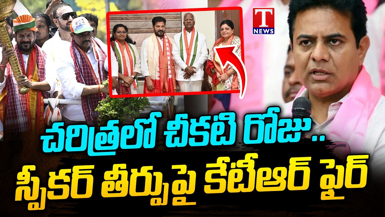 KTR Reacts On Speaker Judgement on MLA Disqualification Case | T News
