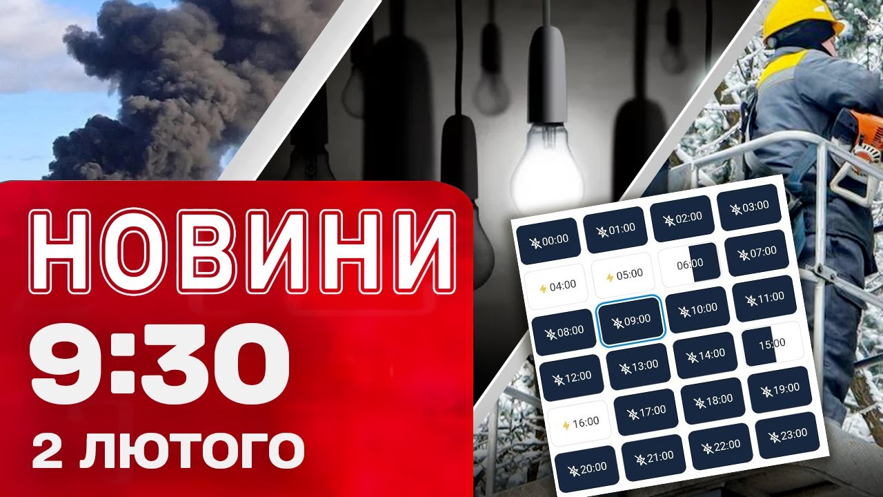 Новини 09:30 2 лютого. КИЇВ з ЖОРСТКИМИ ГРАФІКАМИ ВІДКЛЮЧЕННЯ! АТАКА на російський БЄЛГОРОД