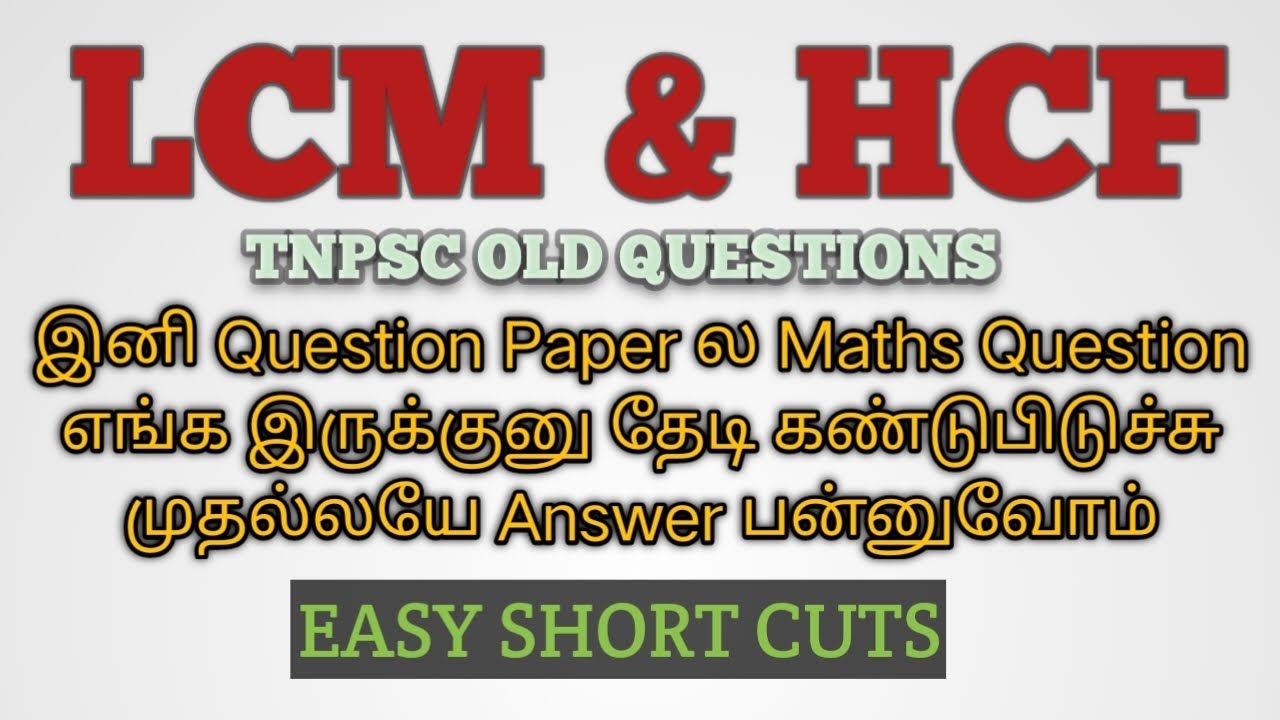 HCF LCM OLD QUESTIONS | TNPSC | EASY SHORT CUTS