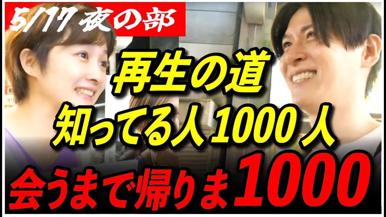 【再生の道 足立区1日目夜の部】再生の道 知ってる人1000人に会うまで帰りま1000！えらやすひろ 高画質・高音質・高民度【ライブ配信/石丸伸二と日本を動かそう】