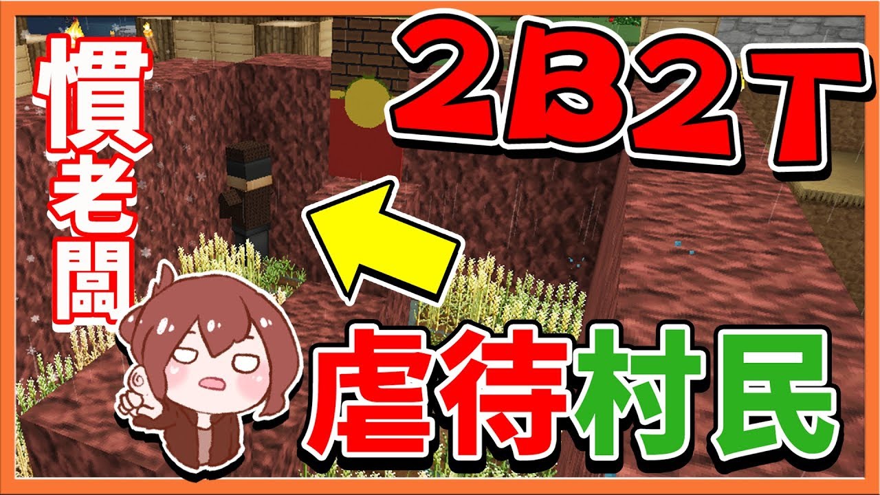 『Minecraft 2B2T生存』村莊交通樞紐計畫 !! 驚見慣老闆虐待村民？【巧克力】