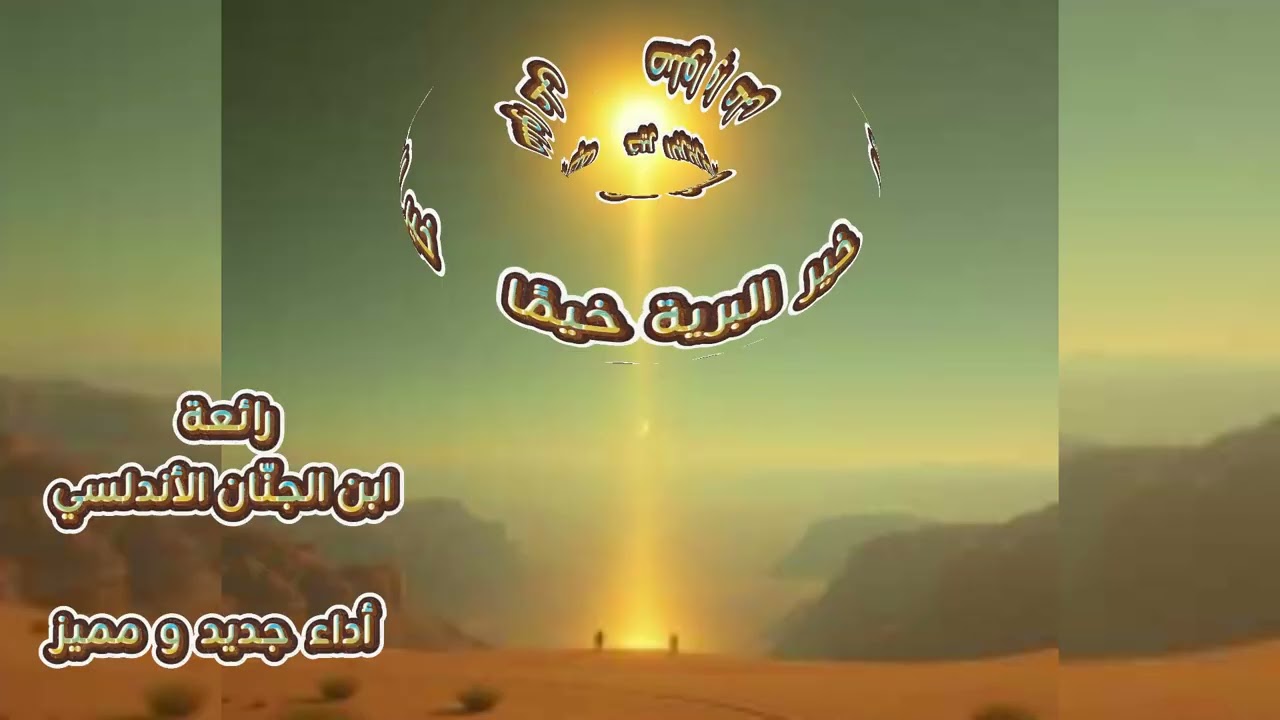 صلوا على خير البرية خيمًا|| رائعة ابن الجنّان الأندلسي|| أداء جديد