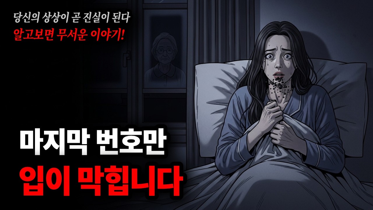 돌아가신 할머니가 로또 번호를 불러주는데, 마지막 하나만 말이 막힙니다 [알고보면 무서운 이야기]┃로또번호┃예지몽┃꿈해몽