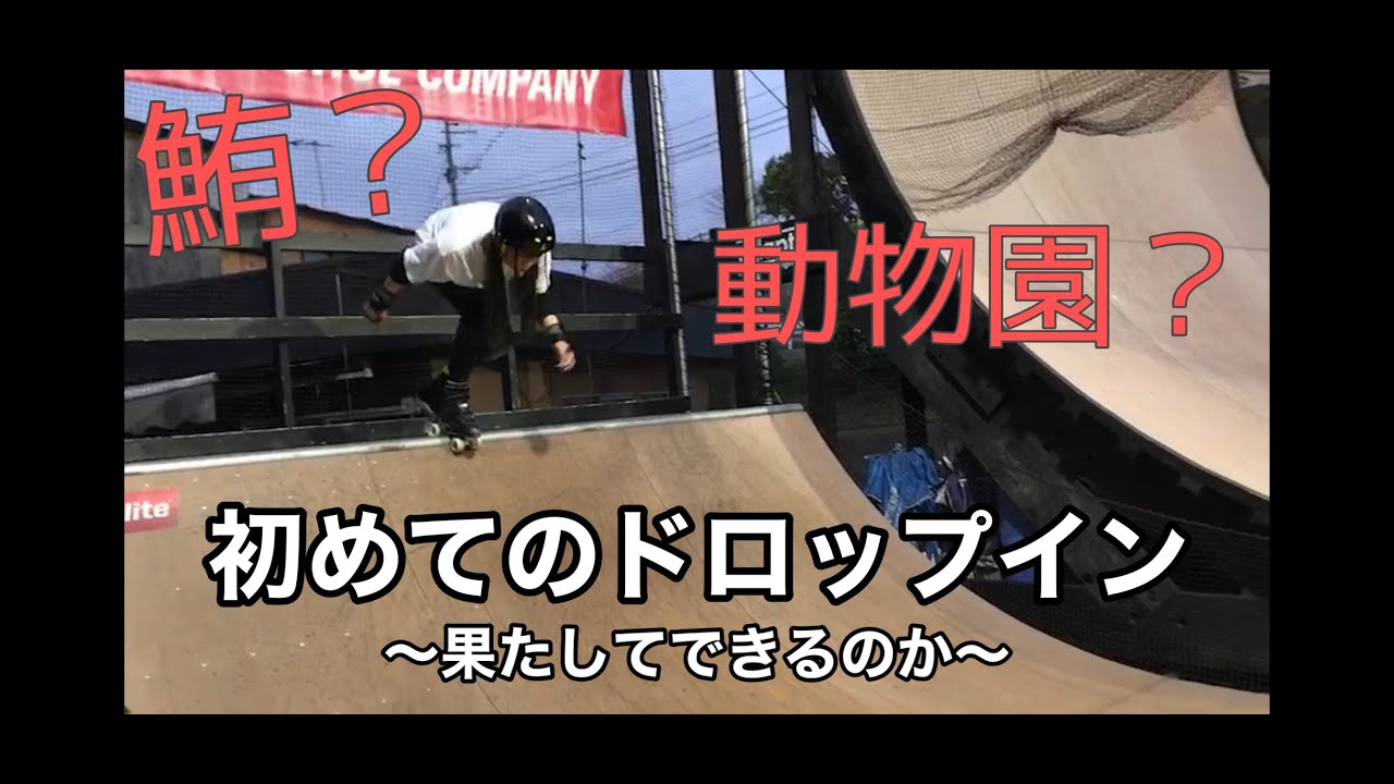 【かまちょ。】ローラースケートでドロップインに挑戦！