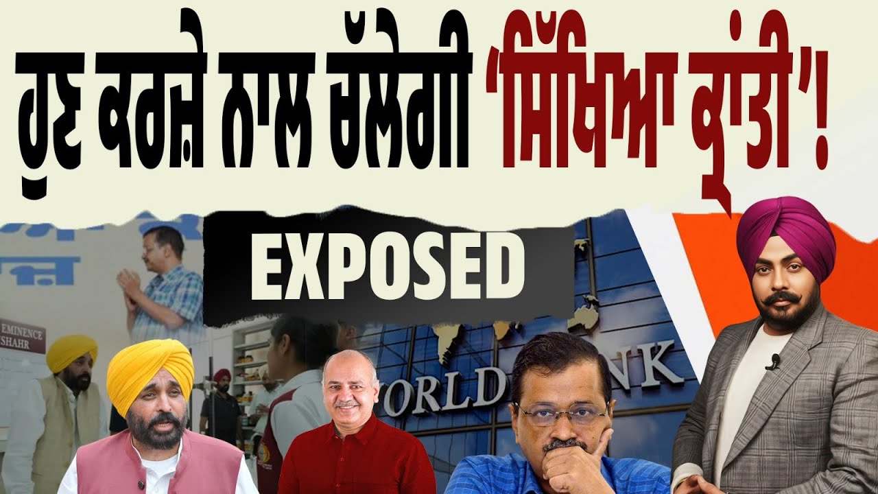 AAP Exposed on Education! ਹੁਣ ਕਰਜ਼ੇ ਨਾਲ ਚੱਲੇਗੀ ਸਿੱਖਿਆ ਕ੍ਰਾਂਤੀ! ਬੱਚਿਆਂ ਦਾ ਭਵਿੱਖ EMI ‘ਤੇ? Must Watch