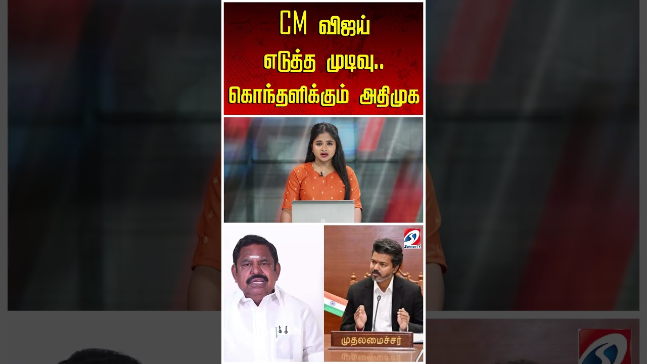 CM விஜய் எடுத்த முடிவு.. கொந்தளிக்கும் அதிமுக | CM Vijay | ADMK | AIADMK | Political |