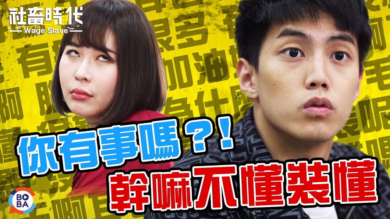 【社畜時代】你有事嗎?! 幹嘛不懂裝懂｜EP.111｜焦凡凡 徐謀俊 徐苡嫚 High咖 英國捲毛貓  凱開