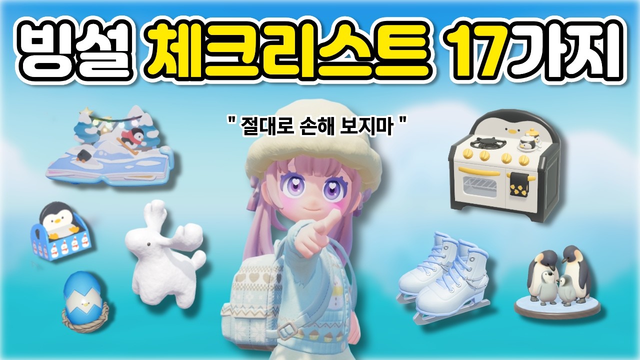빙설 종료 일주일 전! 손해 없이 마무리하는 빙설 체크리스트 17가지