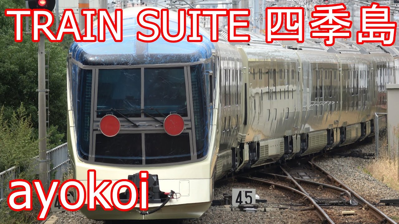 JR東日本 TRAIN SUITE 四季島 E001系 甲種輸送 川崎重工出場