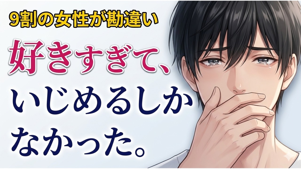 【男性心理】「冷めた」は誤解です。本命の女性にだけ“余計な一言”で傷つけてしまう男の切ない本音5選#恋愛心理 #恋愛#恋愛雑学