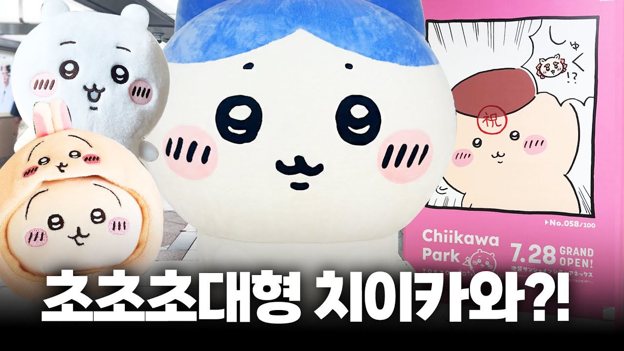 이케부쿠로 전체가 치이카와 월드였다...💗 도쿄 치이카와파크 쇼핑 후기 Tokyo Chiikawa Park