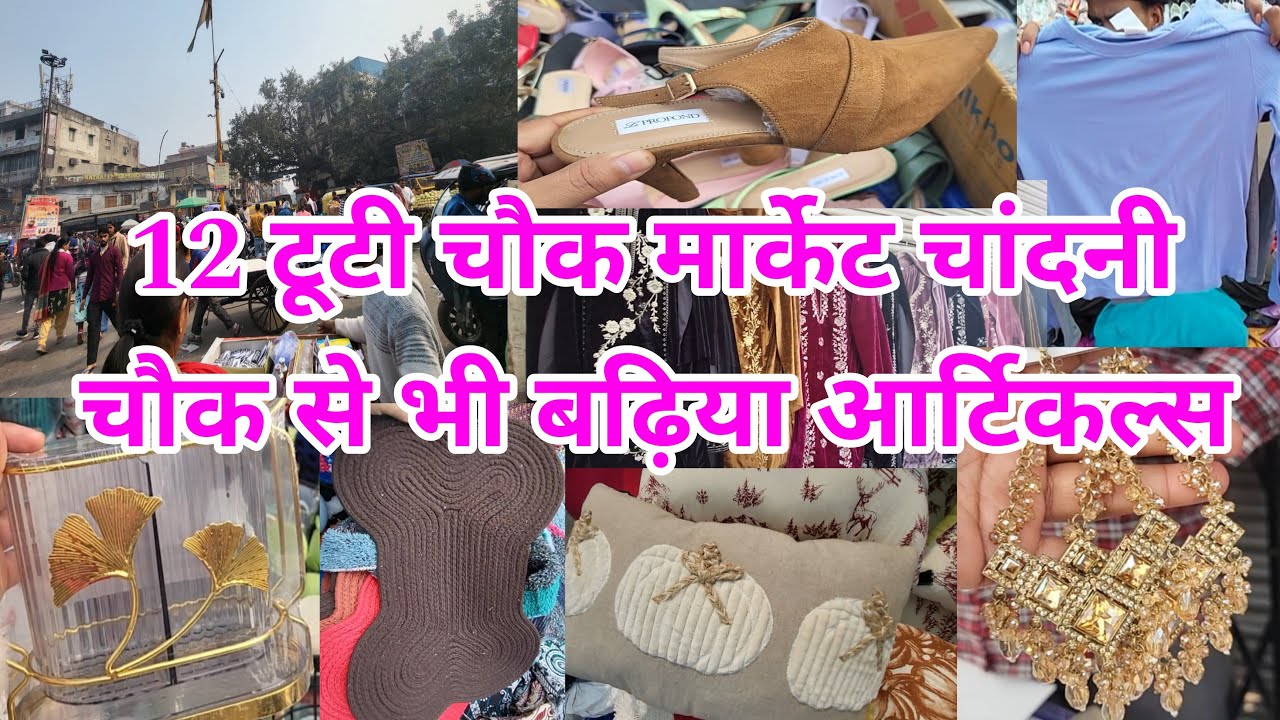 अब तो बार बार आओगे 12 Tuti Chowk Market | Sadar Bazar Patri Market | Sunday Sadar Bazar | SADAR |