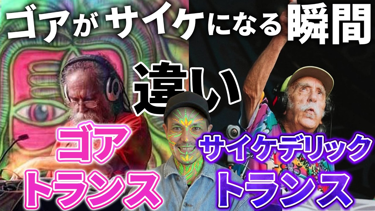 ゴア・トランスとサイケデリック・トランスの違い教えます