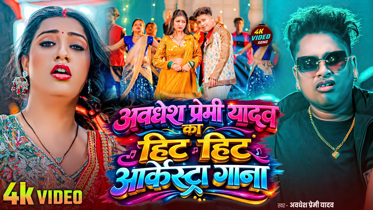 #video | अवधेश प्रेमी यादव का हिट हिट आर्केस्ट्रा गाना | #Awadhesh Premi Yadav | #Bhojpuri Song 2026