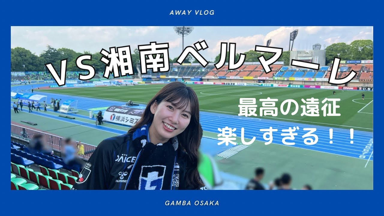 【ガンバ】3位に！勝ち点大阪に持ち帰った試合楽しすぎた！！
