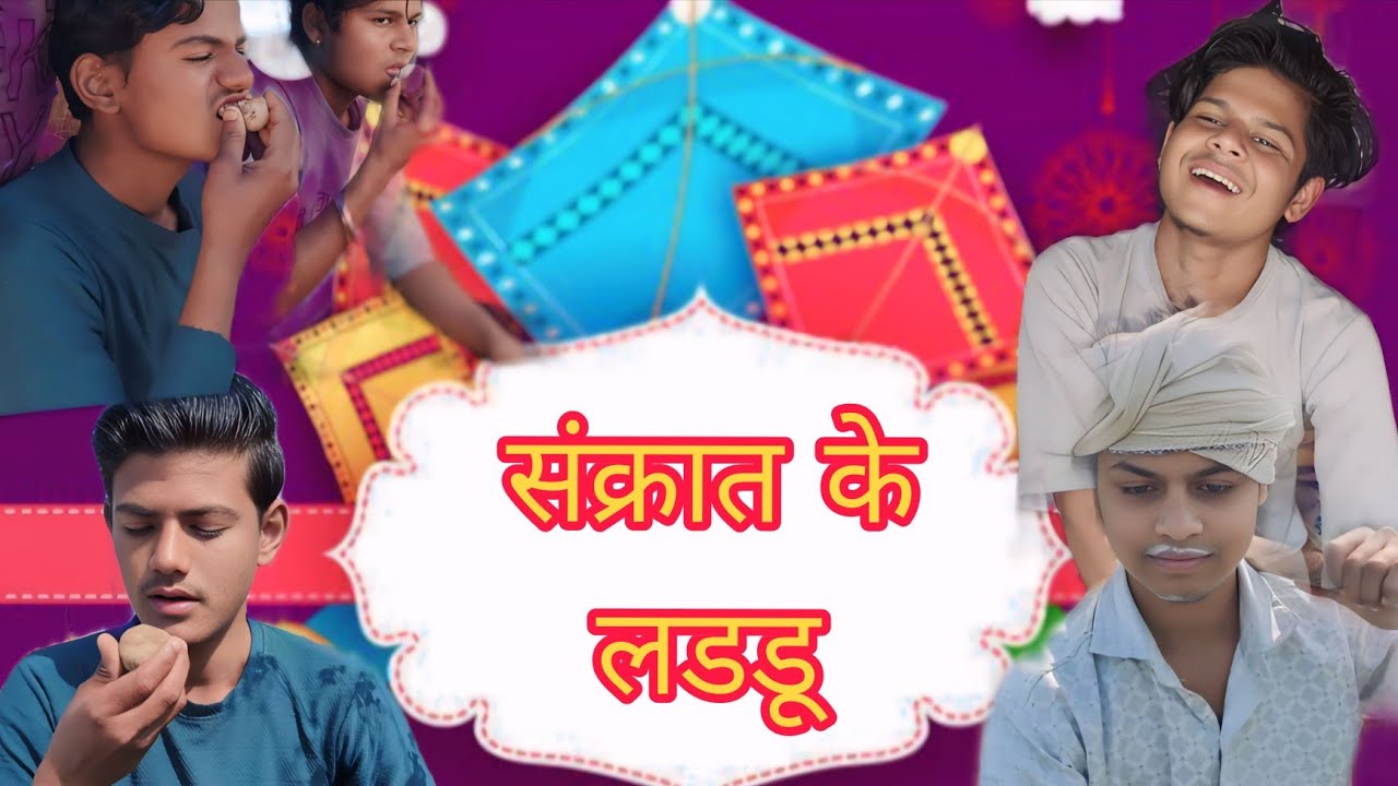सकरात के लड्डु!! ( बुंदेली शॉर्ट फ़िल्म) अंशुल दाऊ बुंदेली!! @anshuldaubundeli
