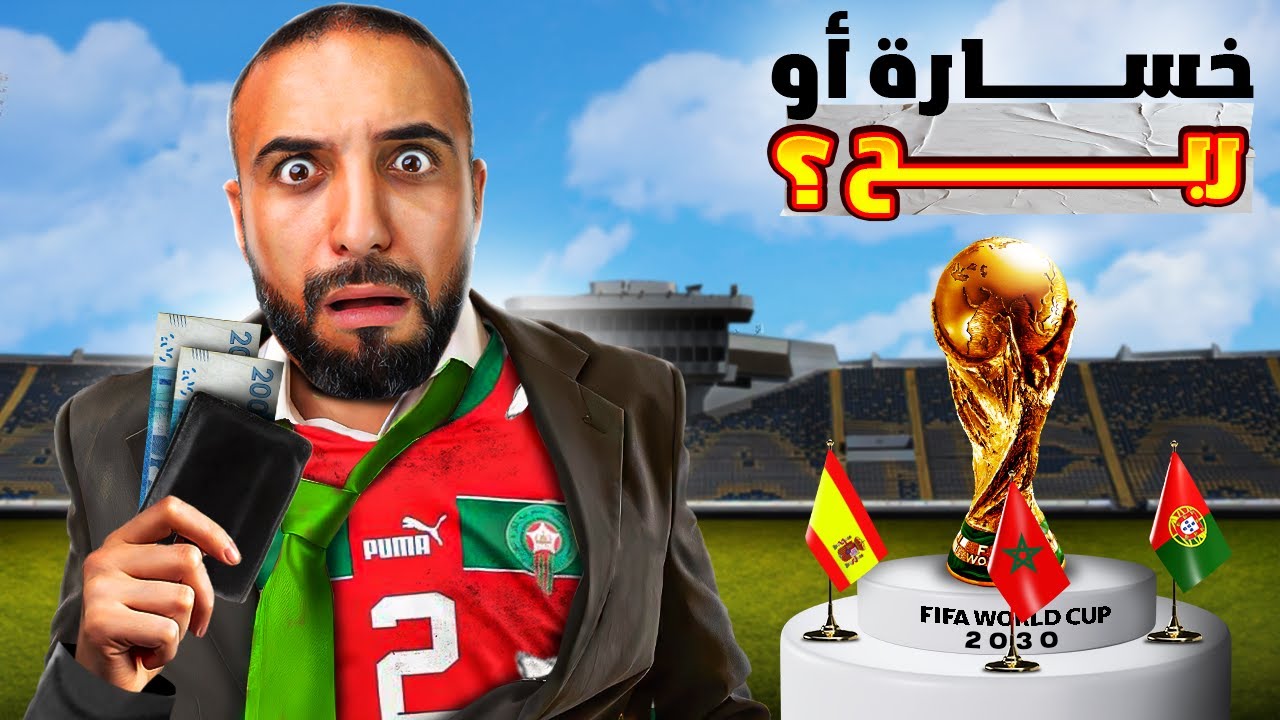 كأس العالم 2030 : شنو غادي يستافد المغرب ؟