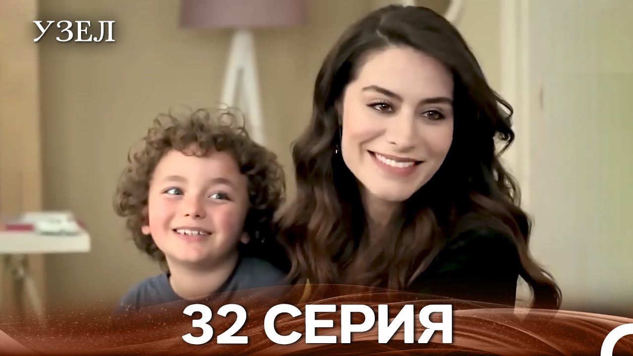 Узел 32. Серия (Русский Дубляж)