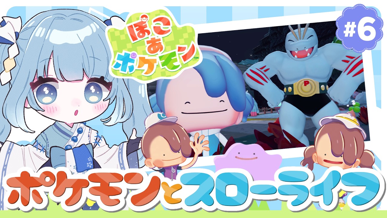 【ぽこあポケモン┊#６】ぽこポケでスローライフ🎵ごつごつやまストーリー進めていく！【Vtuber/個人Vtuber/空色るり】