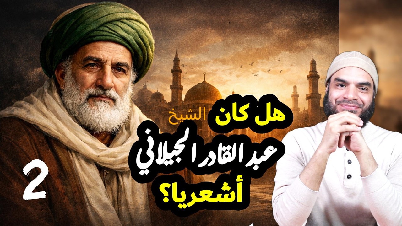 ما هي عقيدة الشيخ عبد القادر الجيلاني رحمه الله؟؟؟ هل كان أشعريا أم حنبليا ؟؟  #الجيلاني 2