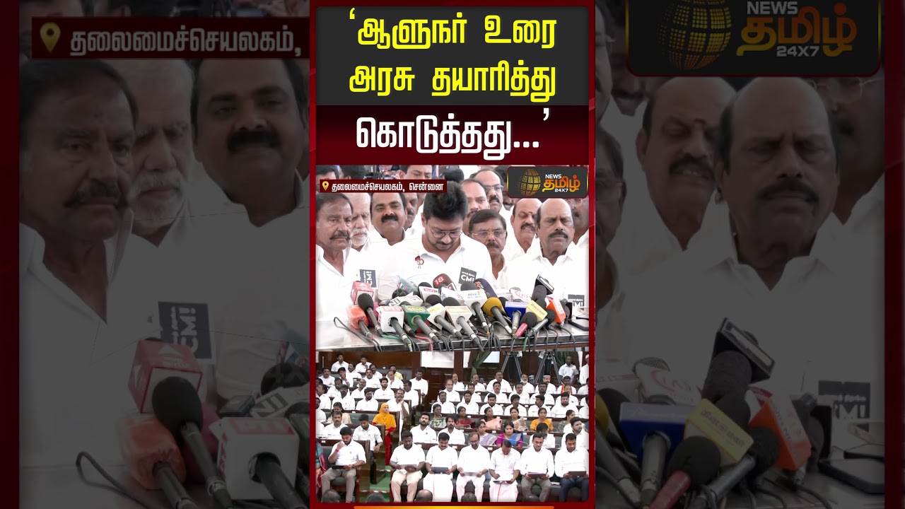 ஆளுநர் உரை அரசு தயாரித்து கொடுத்தது | Udhayanidhi Stalin | DMk | TVK | Arlekar