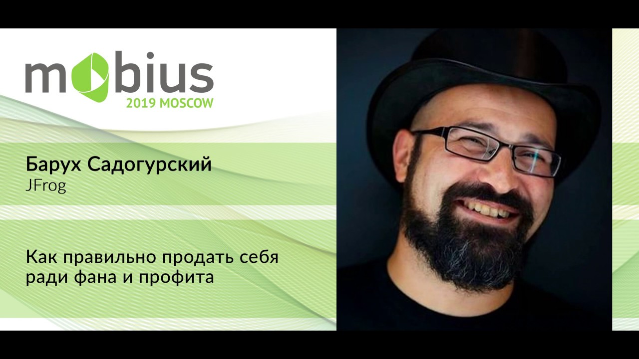 Барух Садогурский — Как правильно продать себя ради фана и профита