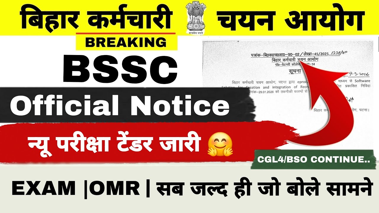 BSSC  EXAM TENDER NEW NOTICE ✅️ || EXAM/OMR ALL || CGL4/BSO/INTER LEVEL || घबराएँ नहीं📕