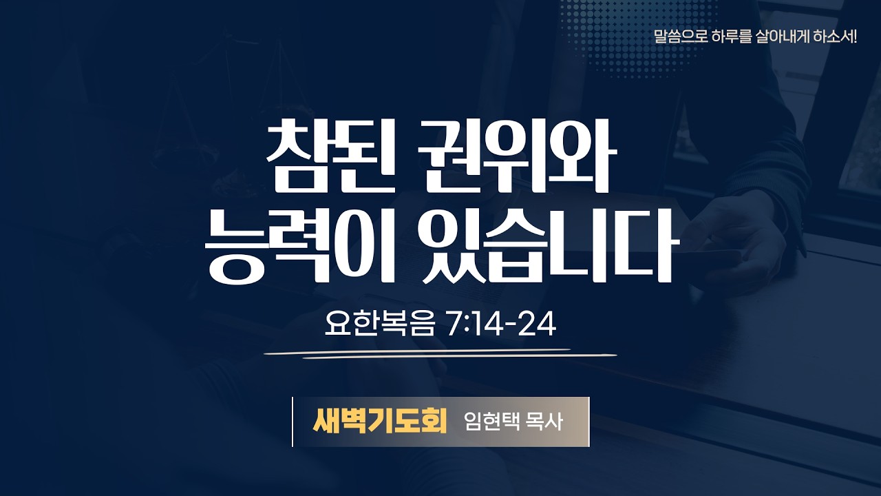 광주말씀교회 26. 2. 24(화) [ 요한복음 강해 28 ] 요 7:14-24  임현택 목사