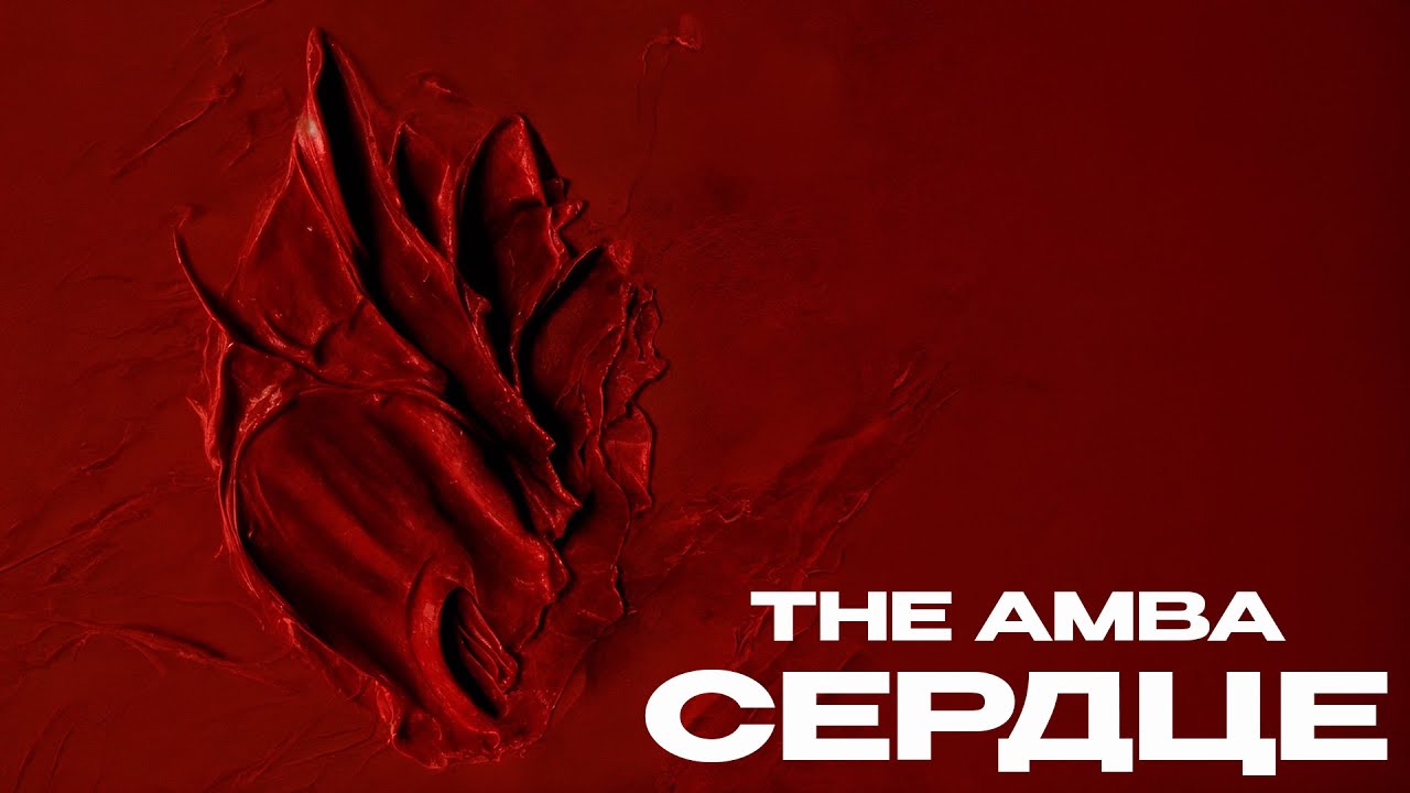 The Amba - Сердце