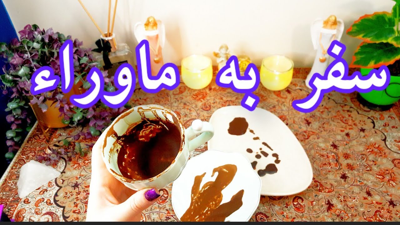 جواب خواسته شما با انرژی ماه کامل - با من همراه شو -فال دریم 🔮  #فال_قهوه