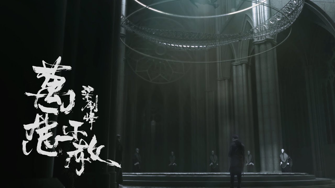 梁釗峰 Leung Chiu Fung - 萬惡不赦 Unpardonable Sin (Official Music Video)