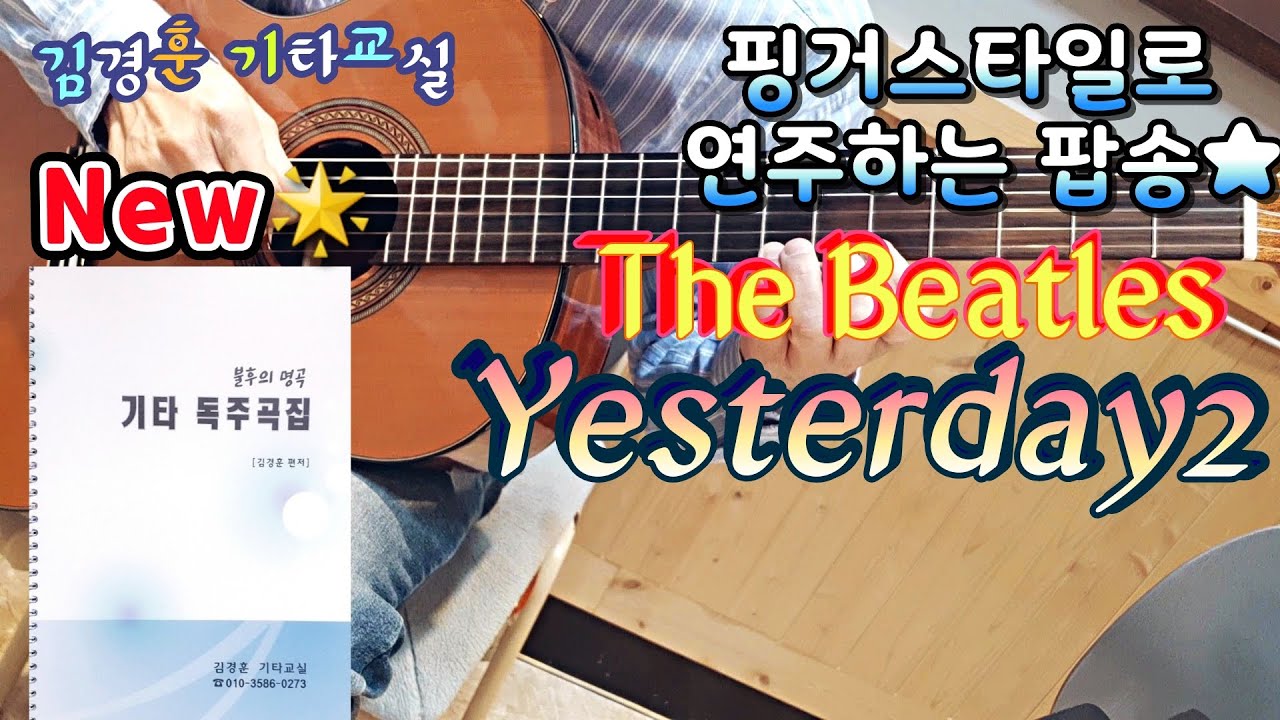 [ 핑거스타일로 연주하는 팝송💫 ] 비틀즈 예스터데이2🍀 / 김경훈 기타교실