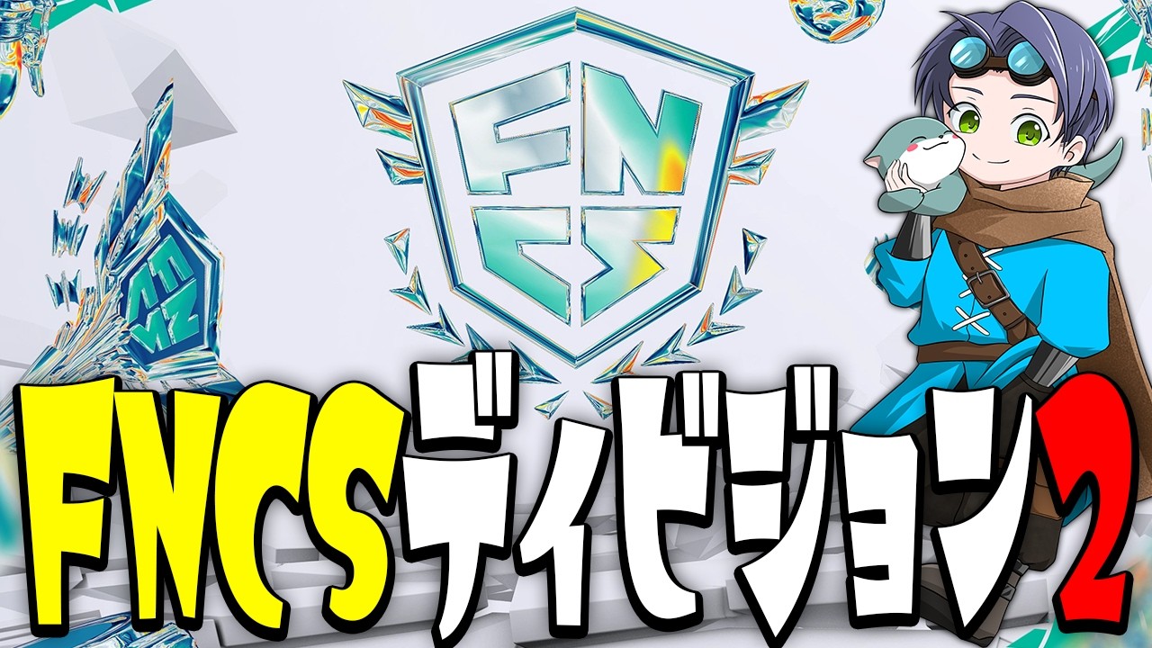 【怖い】競技初心者、FNCSディビジョン2に挑戦するの巻【フォートナイト/Fortnite】