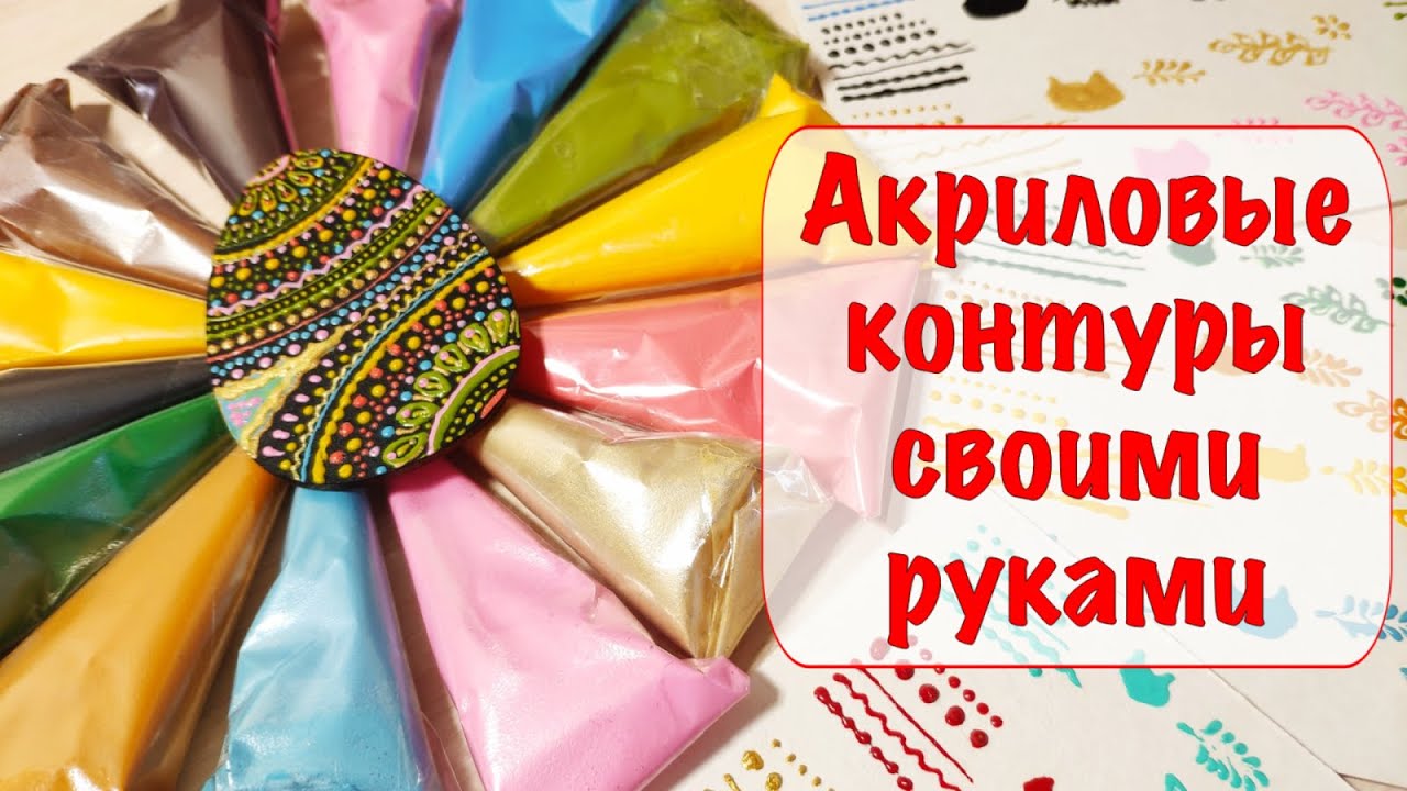 🎨 Акриловые контуры своими руками