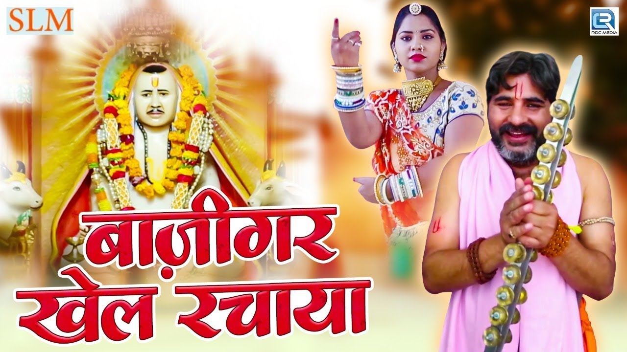 मारवाड़ी देशी भजन - बाज़ीगर खेल रचाया | दिल खुश देगा आपका | Kachru Lal Patel | Rajasthani Bhajan 2020