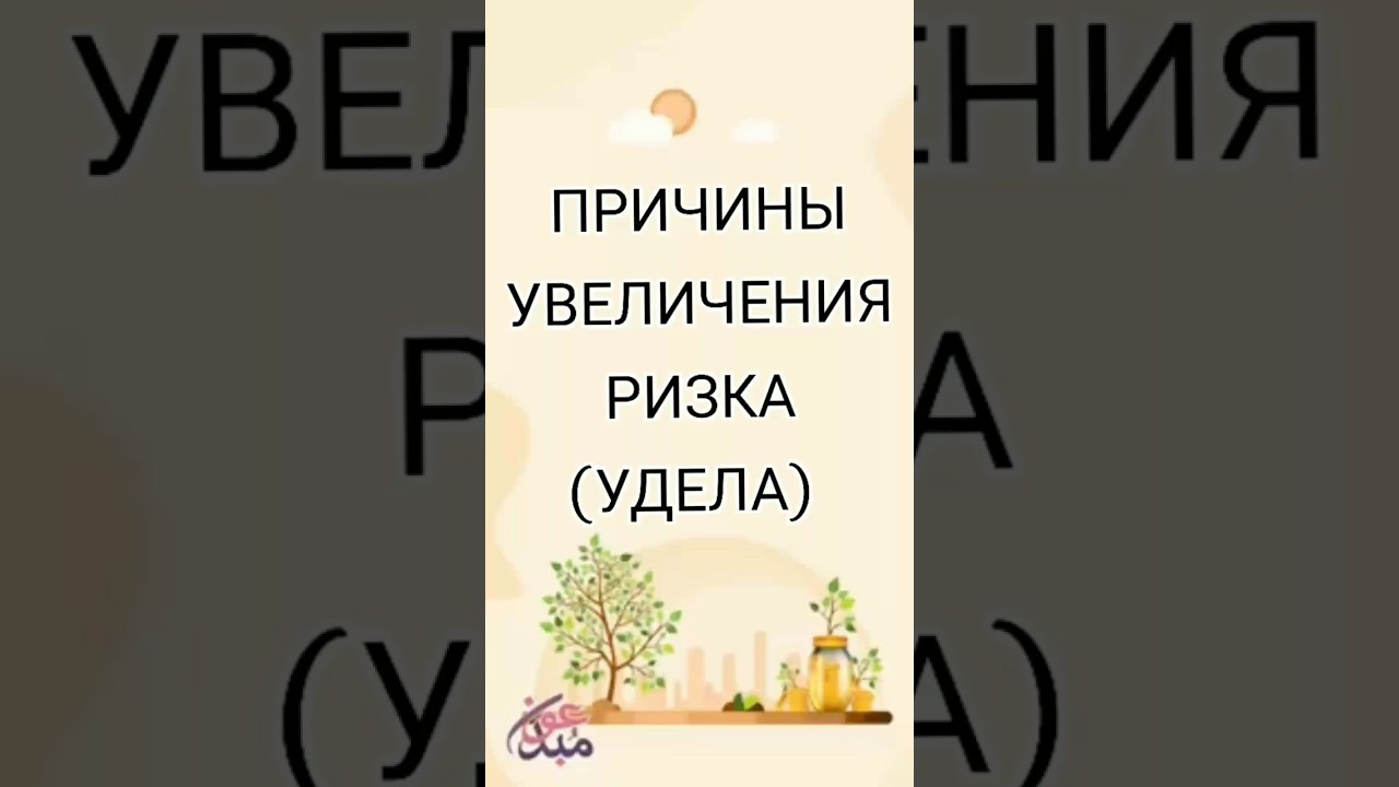 Причины увеличения ризка (удела) #ризк #удел #богатство #баракат #деньги #хадис #тафсир #ислам #рай