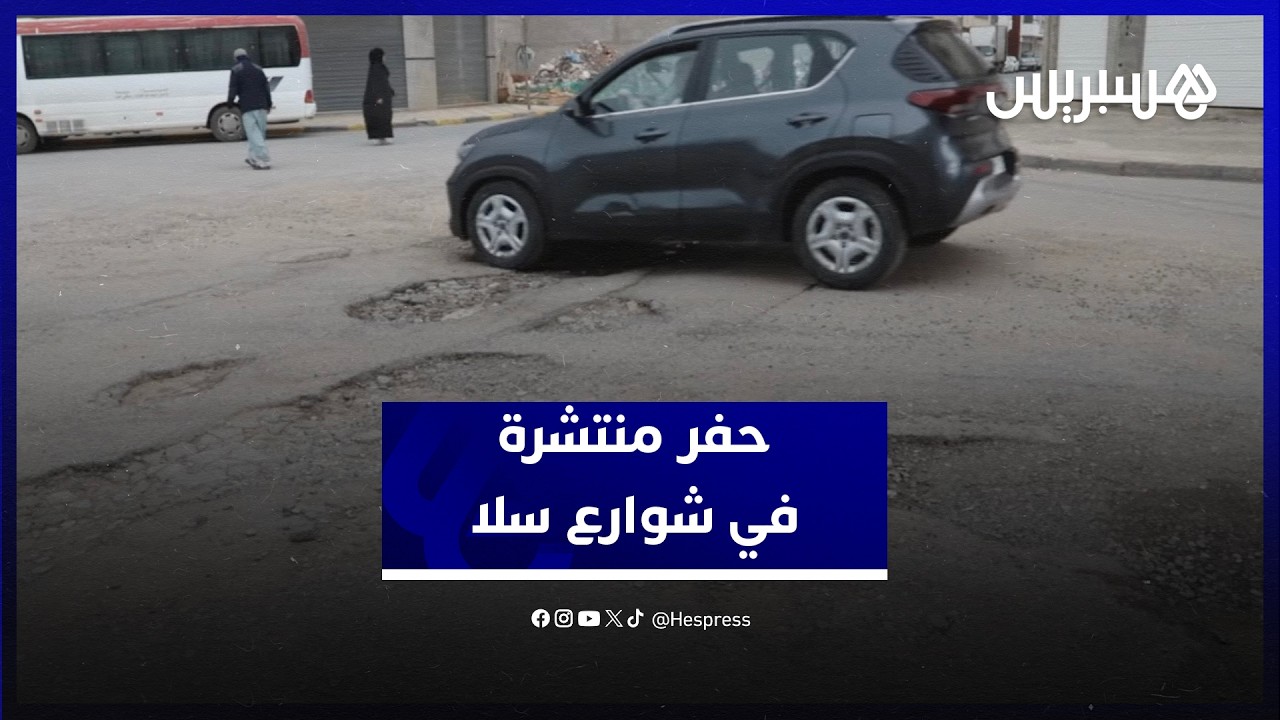 تسبب حوادث سير وضررا في السيارات.. ساكنة سلا تطالب بإصلاح حفر منتشرة في شوارع المدينة